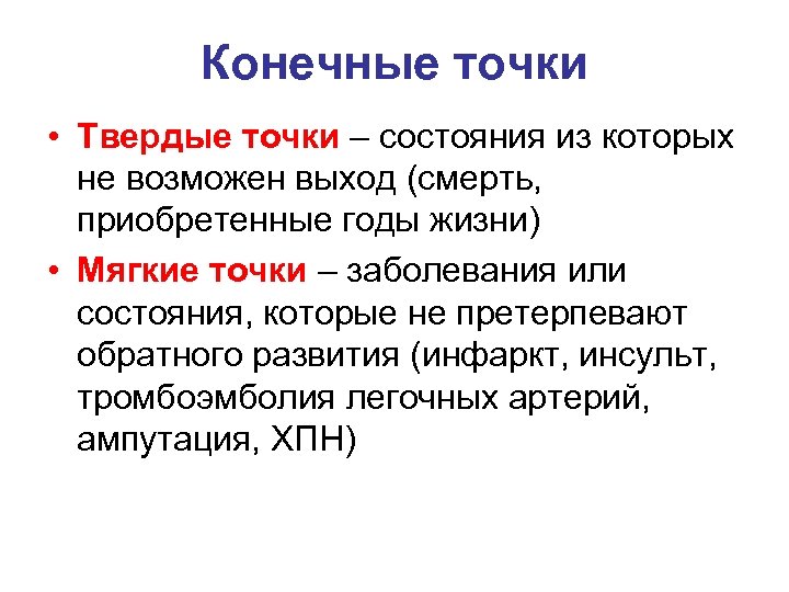 Конечные точки • Твердые точки – состояния из которых не возможен выход (смерть, приобретенные