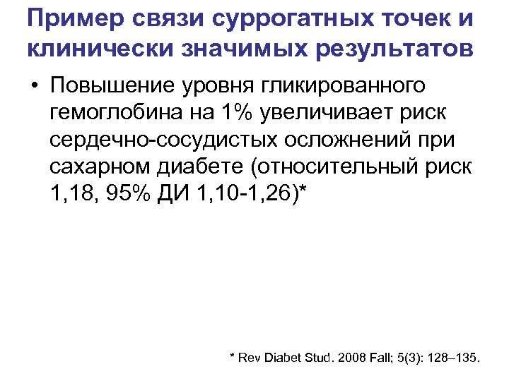 Пример связи суррогатных точек и клинически значимых результатов • Повышение уровня гликированного гемоглобина на