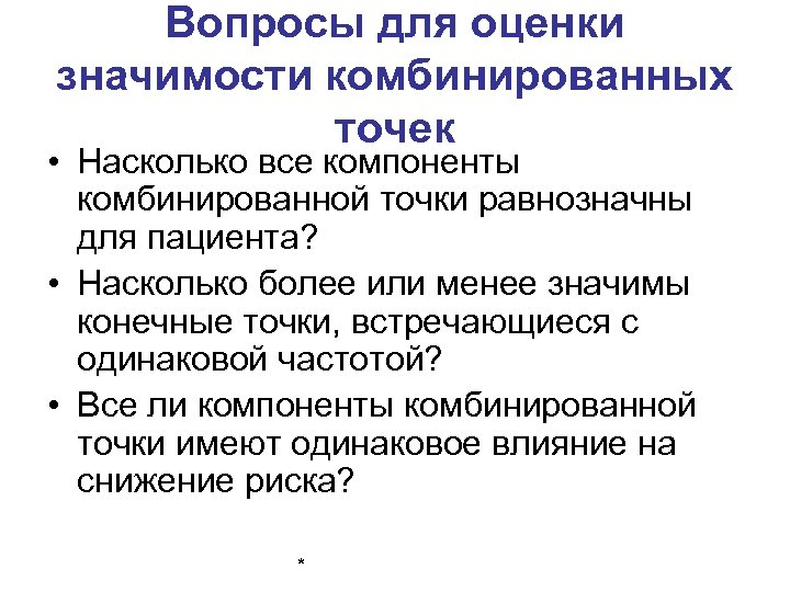 Вопросы для оценки значимости комбинированных точек • Насколько все компоненты комбинированной точки равнозначны для