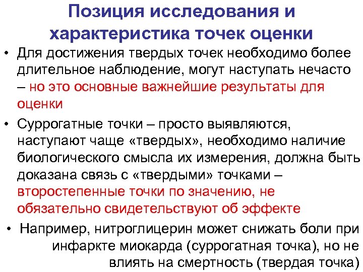 Позиция исследования и характеристика точек оценки • Для достижения твердых точек необходимо более длительное