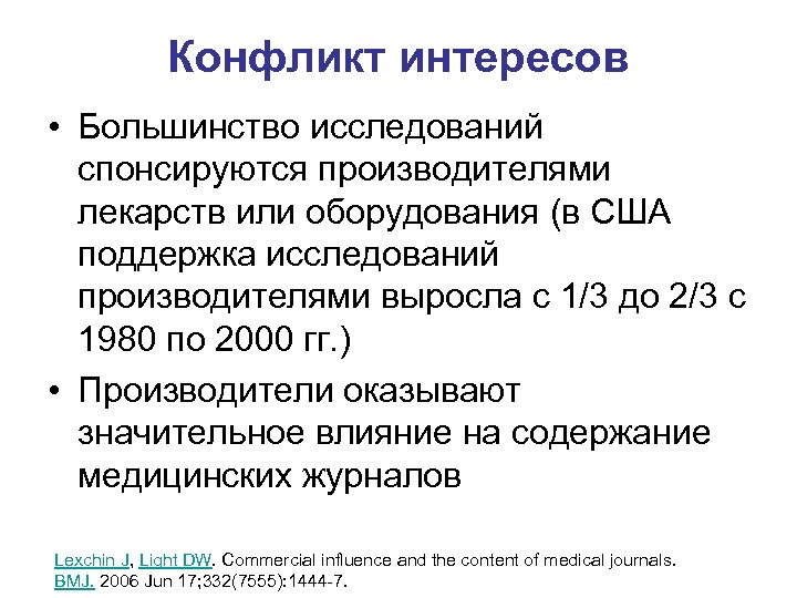 Конфликт интересов • Большинство исследований спонсируются производителями лекарств или оборудования (в США поддержка исследований