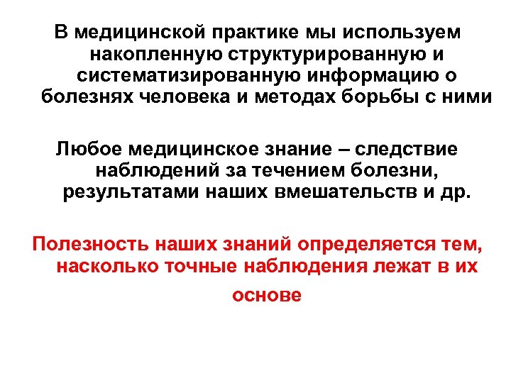 В медицинской практике мы используем накопленную структурированную и систематизированную информацию о болезнях человека и