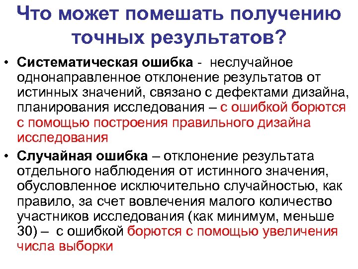 Что может помешать получению точных результатов? • Систематическая ошибка - неслучайное однонаправленное отклонение результатов