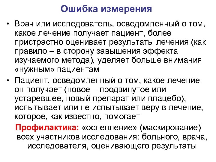 Ошибка измерения • Врач или исследователь, осведомленный о том, какое лечение получает пациент, более