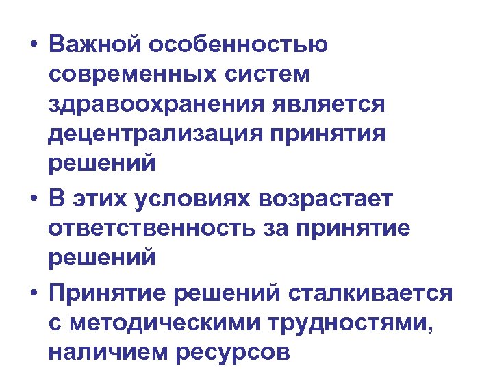  • Важной особенностью современных систем здравоохранения является децентрализация принятия решений • В этих