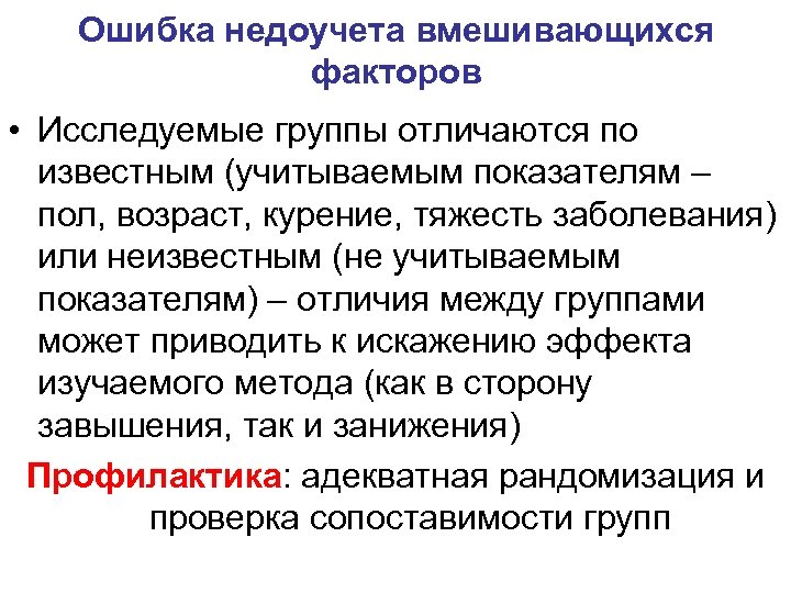 Ошибка недоучета вмешивающихся факторов • Исследуемые группы отличаются по известным (учитываемым показателям – пол,