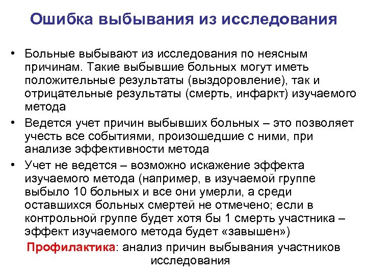 Ошибка выбывания из исследования • Больные выбывают из исследования по неясным причинам. Такие выбывшие