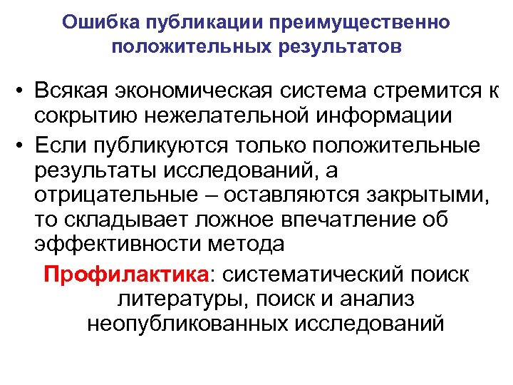 Ошибка публикации преимущественно положительных результатов • Всякая экономическая система стремится к сокрытию нежелательной информации