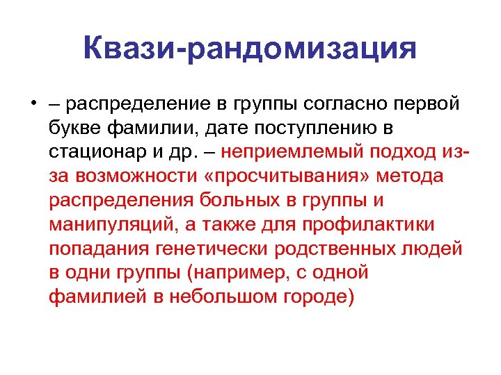 Приставка квази. Рандомизация групп. Квази. Квази эксперимент в исследовании. Квази значение.