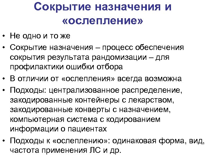 Сокрытие назначения и «ослепление» • Не одно и то же • Сокрытие назначения –