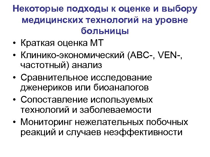 Некоторые подходы к оценке и выбору медицинских технологий на уровне больницы • Краткая оценка