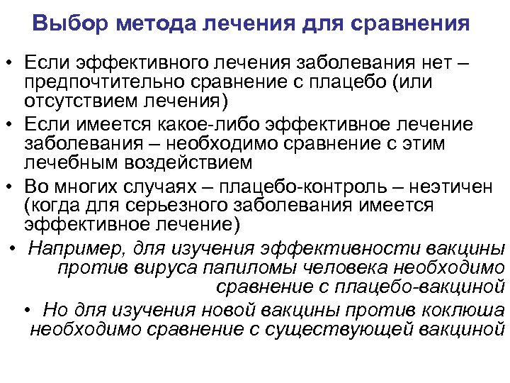 Выбор метода лечения для сравнения • Если эффективного лечения заболевания нет – предпочтительно сравнение