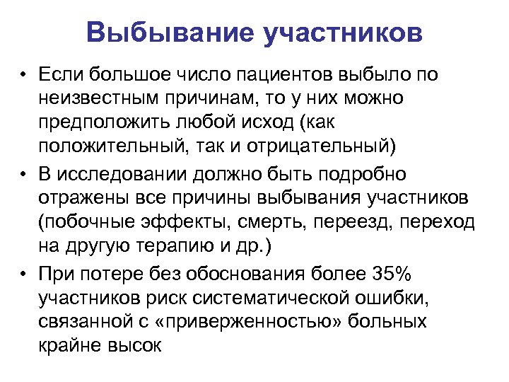Выбывание участников • Если большое число пациентов выбыло по неизвестным причинам, то у них