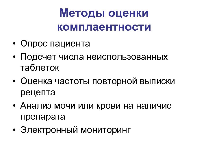 Методы оценки комплаентности • Опрос пациента • Подсчет числа неиспользованных таблеток • Оценка частоты