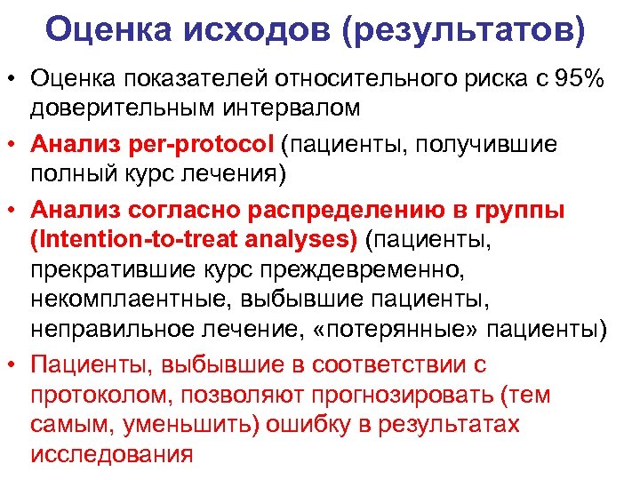 Оценка исходов (результатов) • Оценка показателей относительного риска с 95% доверительным интервалом • Анализ