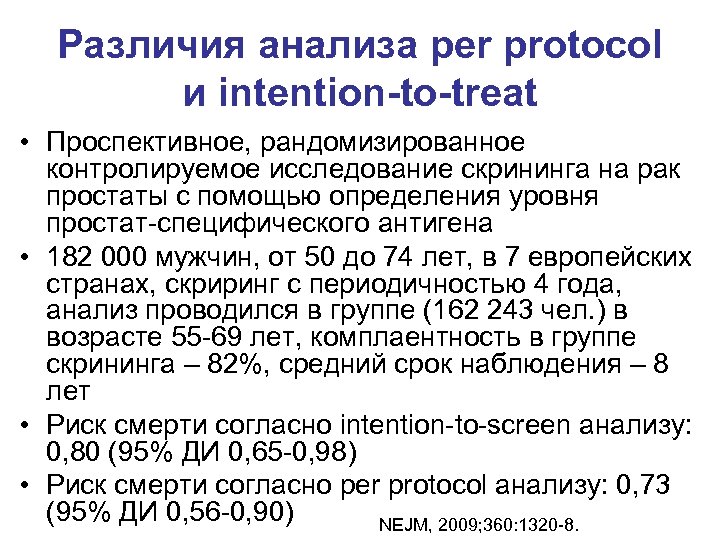Различия анализа per protocol и intention-to-treat • Проспективное, рандомизированное контролируемое исследование скрининга на рак