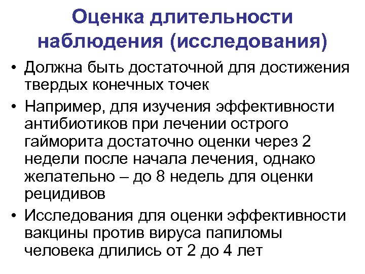 Оценка длительности наблюдения (исследования) • Должна быть достаточной для достижения твердых конечных точек •