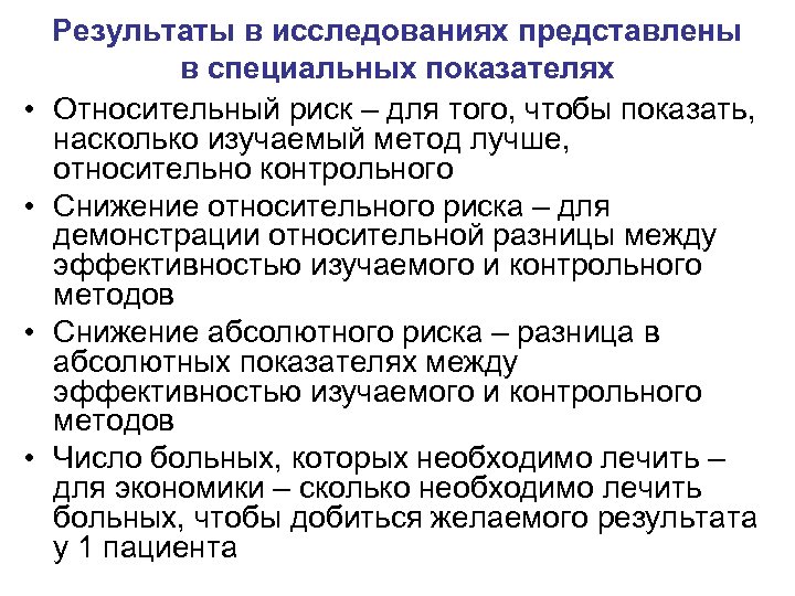  • • Результаты в исследованиях представлены в специальных показателях Относительный риск – для
