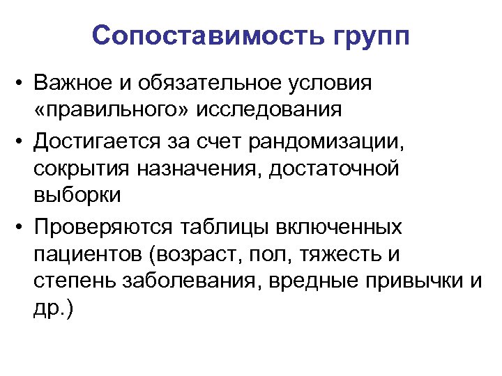 Сопоставимость групп • Важное и обязательное условия «правильного» исследования • Достигается за счет рандомизации,