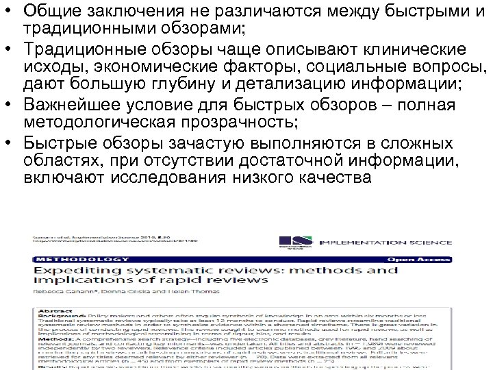  • Общие заключения не различаются между быстрыми и традиционными обзорами; • Традиционные обзоры