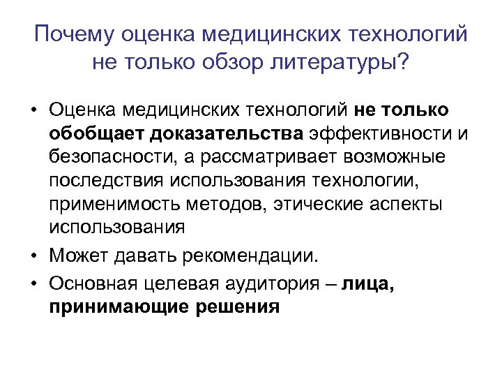 Почему оценка медицинских технологий не только обзор литературы? • Оценка медицинских технологий не только