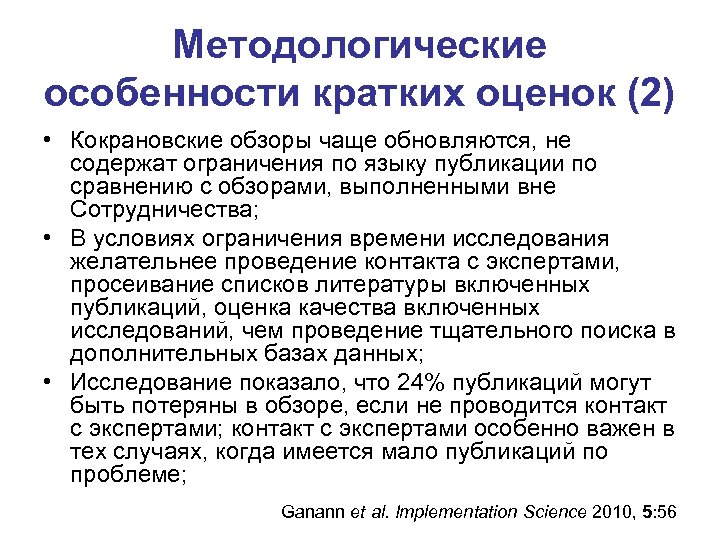 Методологические особенности кратких оценок (2) • Кокрановские обзоры чаще обновляются, не содержат ограничения по