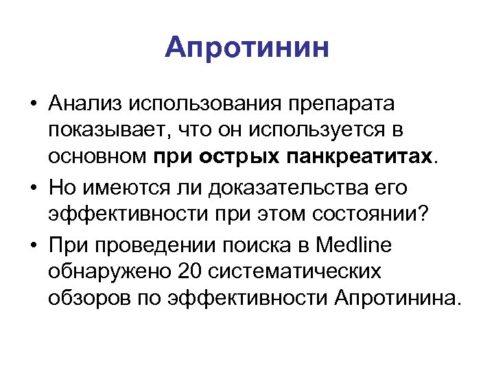 Апротинин • Анализ использования препарата показывает, что он используется в основном при острых панкреатитах.