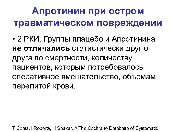 Апротинин при остром травматическом повреждении • 2 РКИ. Группы плацебо и Апротинина не отличались