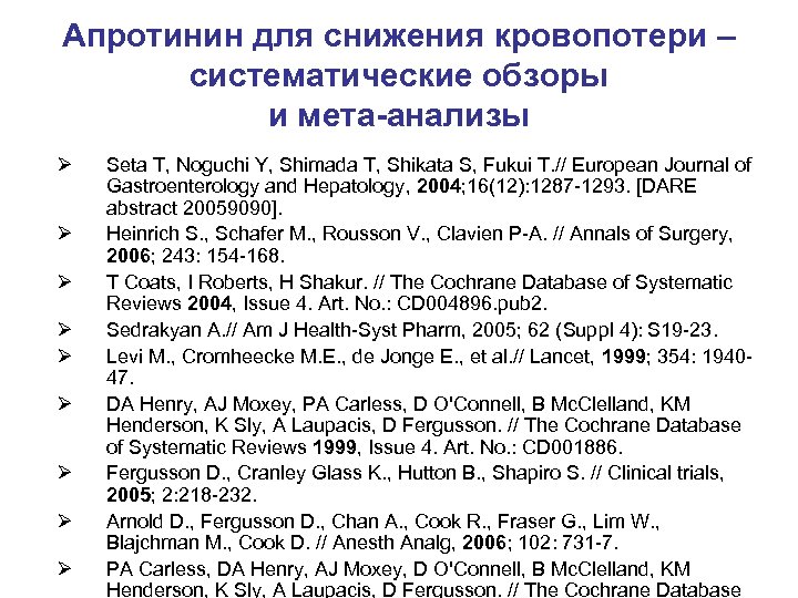 Апротинин для снижения кровопотери – систематические обзоры и мета-анализы Ø Ø Ø Ø Ø