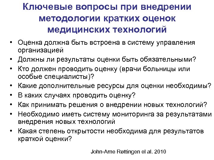 Ключевые вопросы при внедрении методологии кратких оценок медицинских технологий • Оценка должна быть встроена