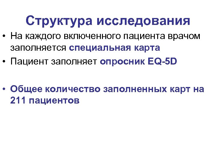 Структура исследования • На каждого включенного пациента врачом заполняется специальная карта • Пациент заполняет