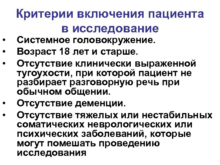  • • • Критерии включения пациента в исследование Системное головокружение. Возраст 18 лет