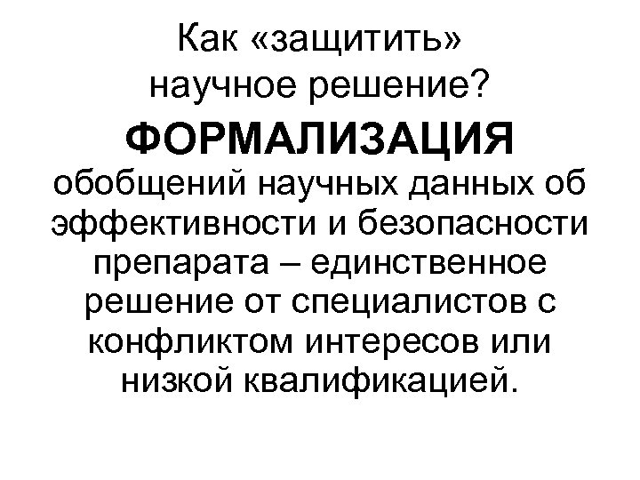 Как «защитить» научное решение? ФОРМАЛИЗАЦИЯ обобщений научных данных об эффективности и безопасности препарата –
