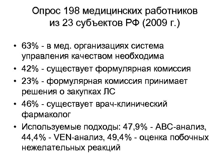 Опрос 198 медицинских работников из 23 субъектов РФ (2009 г. ) • 63% -