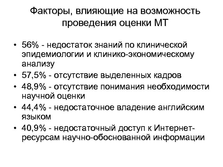 Факторы, влияющие на возможность проведения оценки МТ • 56% - недостаток знаний по клинической
