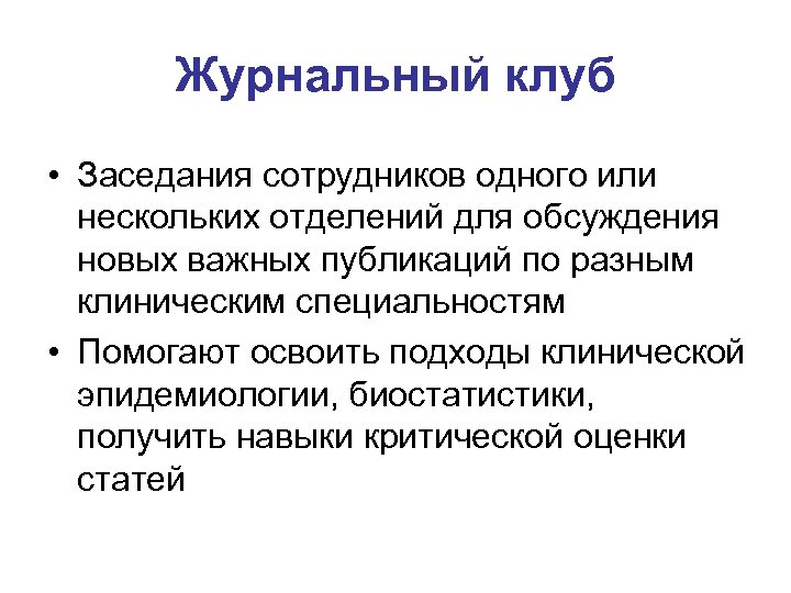 Журнальный клуб • Заседания сотрудников одного или нескольких отделений для обсуждения новых важных публикаций