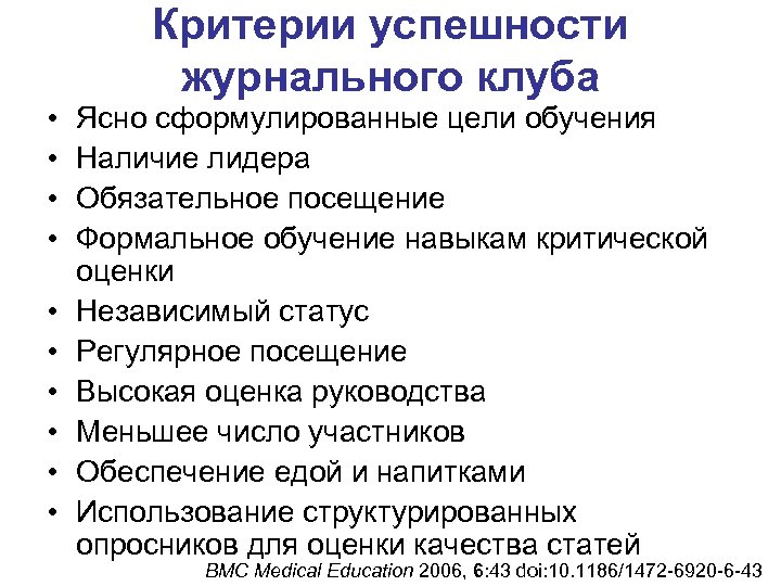  • • • Критерии успешности журнального клуба Ясно сформулированные цели обучения Наличие лидера