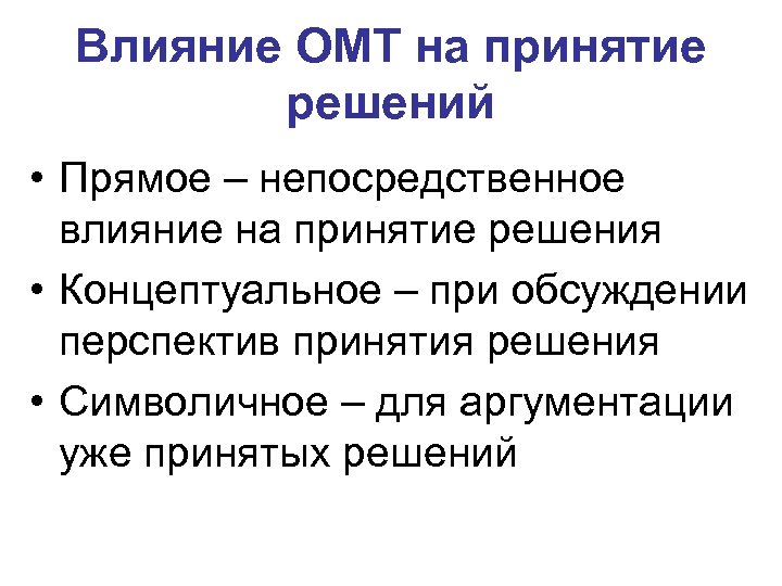 Влияние ОМТ на принятие решений • Прямое – непосредственное влияние на принятие решения •