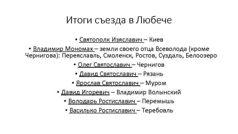 Итоги съезда в Любече • Святополк Изяславич – Киев • Владимир Мономах – земли