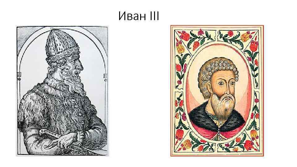 Иван III 