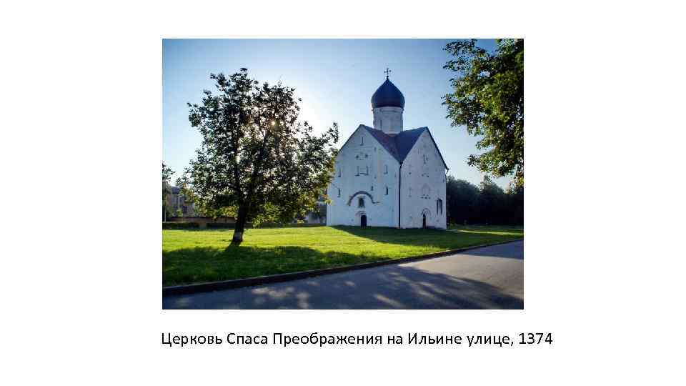 Церковь Спаса Преображения на Ильине улице, 1374 