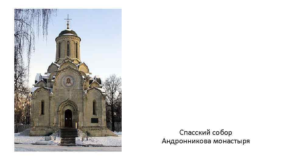 Спасский собор Андронникова монастыря 