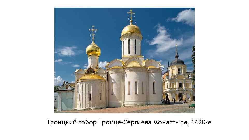 Троицкий собор Троице-Сергиева монастыря, 1420 -е 