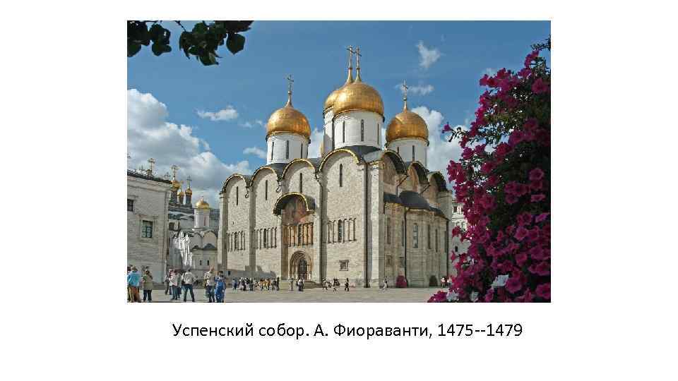Успенский собор. А. Фиораванти, 1475 --1479 