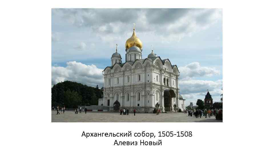 Архангельский собор, 1505 -1508 Алевиз Новый 