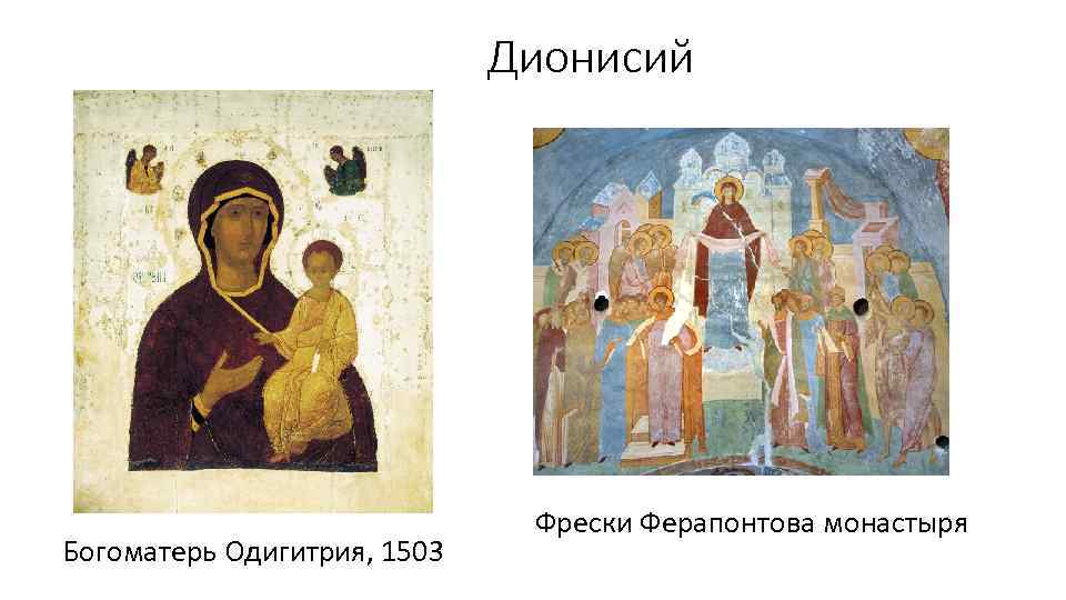 Дионисий Богоматерь Одигитрия, 1503 Фрески Ферапонтова монастыря 