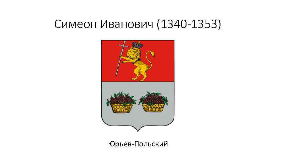 Симеон Иванович (1340 -1353) Юрьев-Польский 
