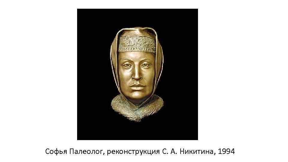 Софья Палеолог, реконструкция С. А. Никитина, 1994 