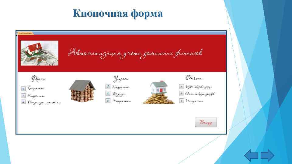 Кнопочная форма 