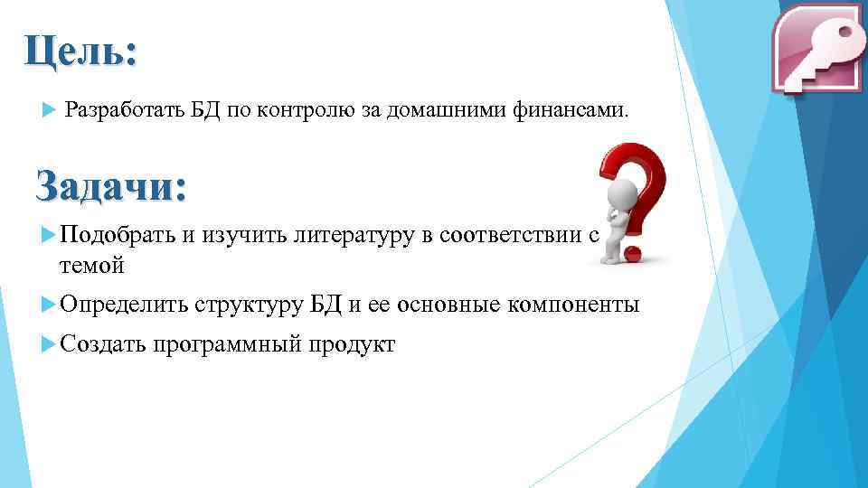 Цель: Разработать БД по контролю за домашними финансами. Задачи: Подобрать и изучить литературу в